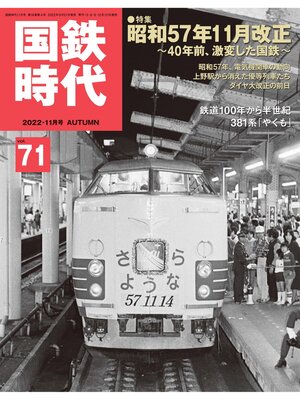 cover image of 国鉄時代, Volume71